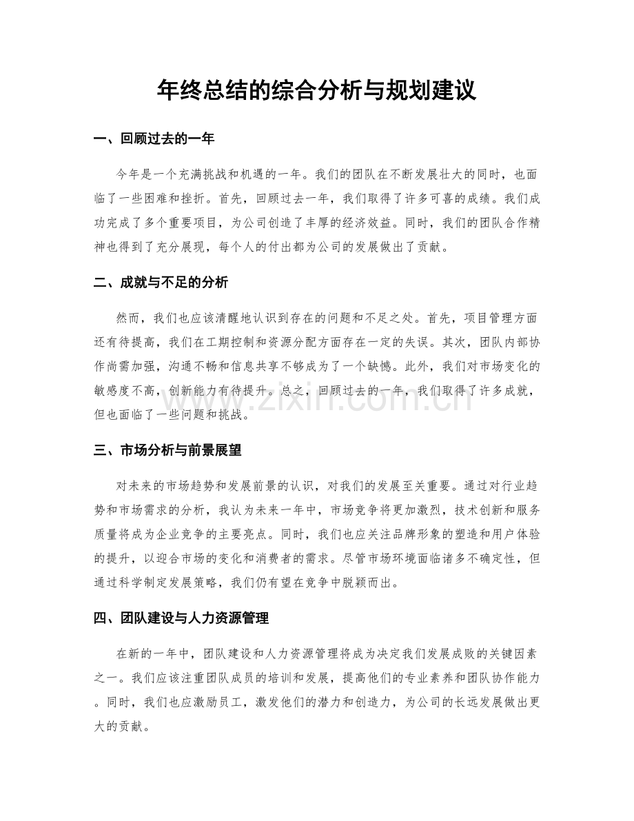 年终总结的综合分析与规划建议.docx_第1页