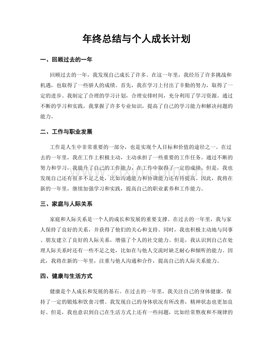 年终总结与个人成长计划.docx_第1页