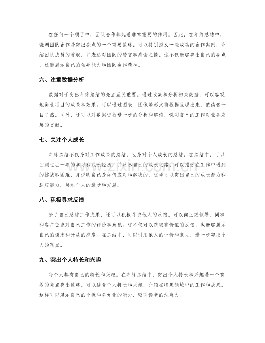 年终总结中的亮点突出策略.docx_第2页