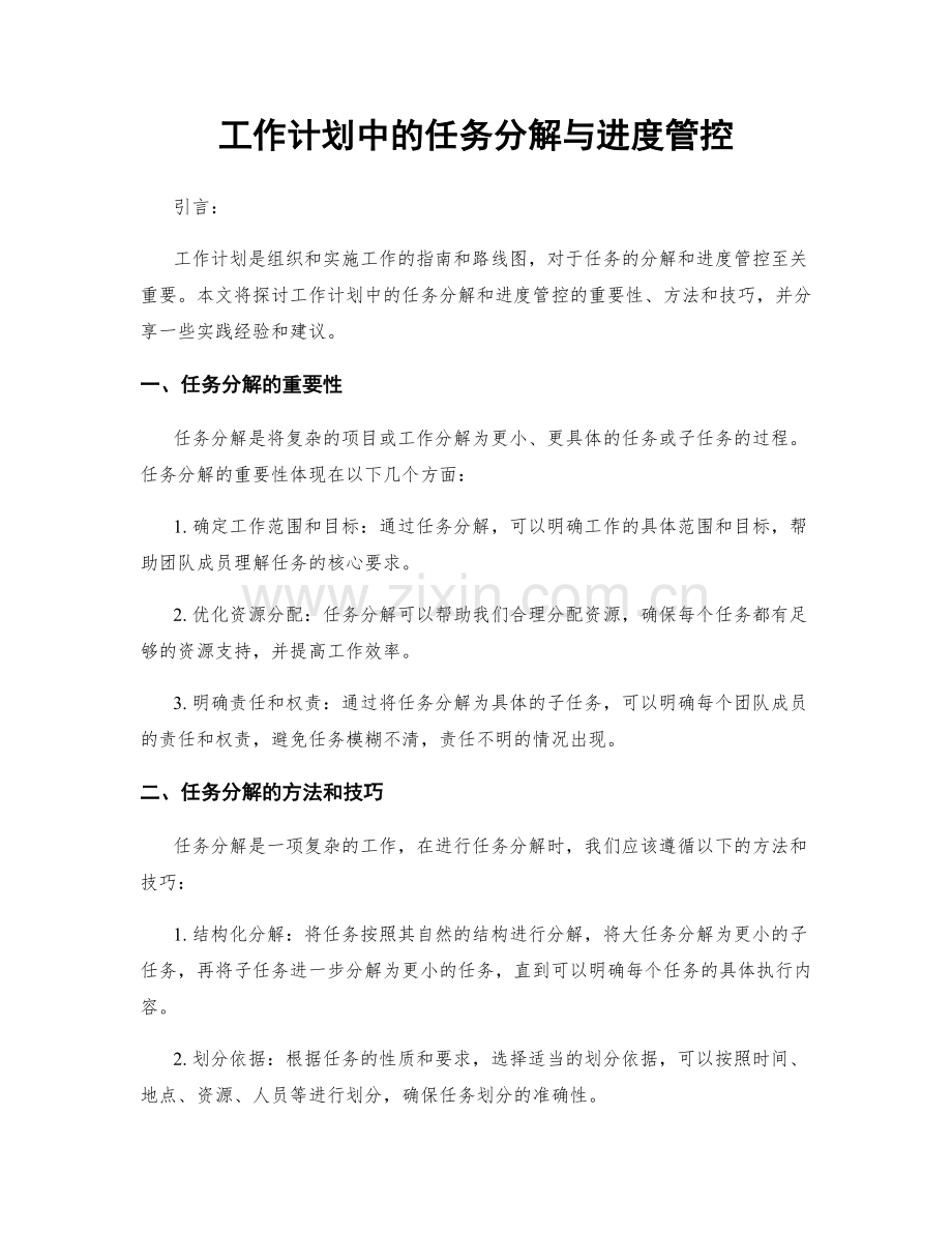 工作计划中的任务分解与进度管控.docx_第1页