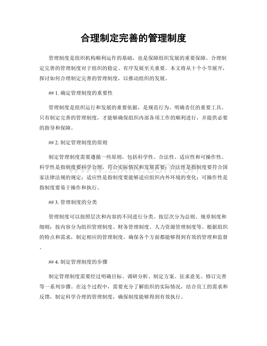 合理制定完善的管理制度.docx_第1页