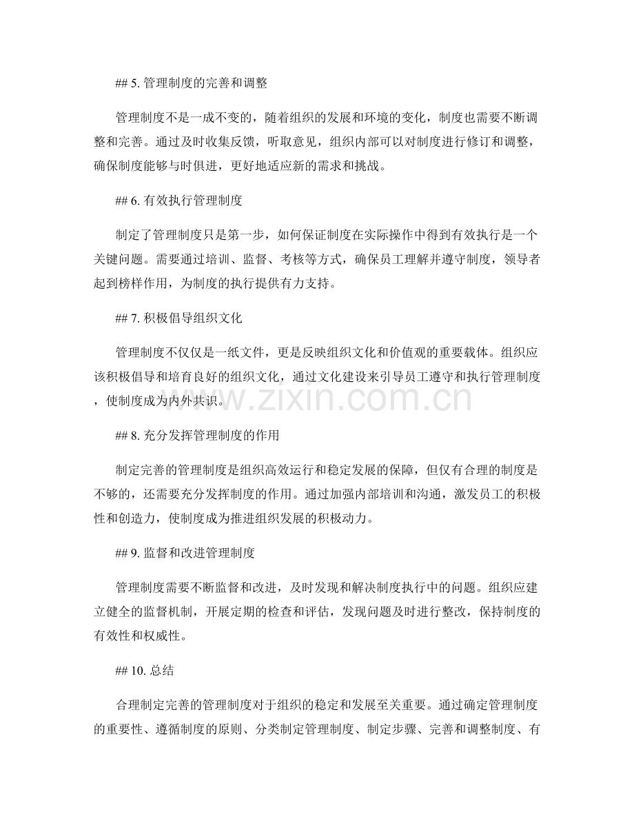 合理制定完善的管理制度.docx_第2页