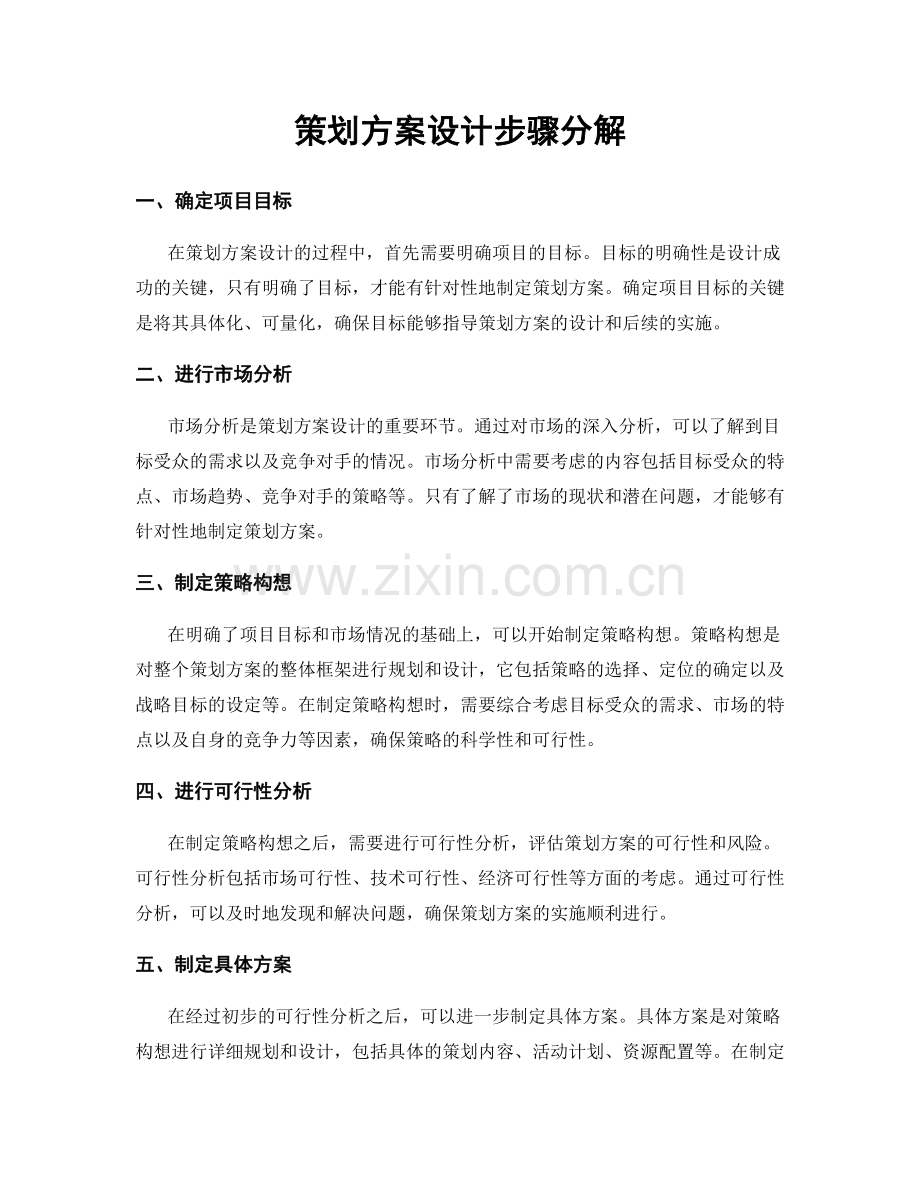 策划方案设计步骤分解.docx_第1页