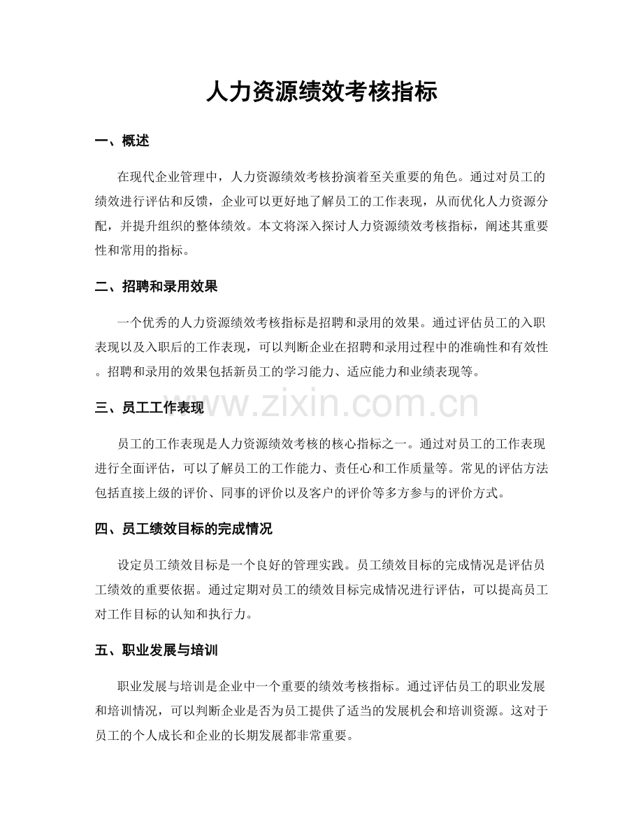 人力资源绩效考核指标.docx_第1页