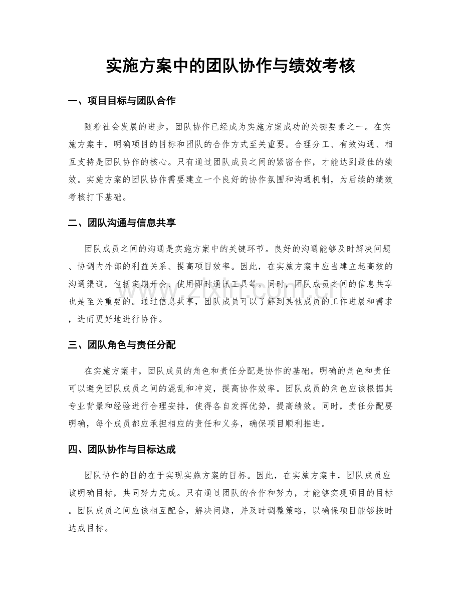 实施方案中的团队协作与绩效考核.docx_第1页