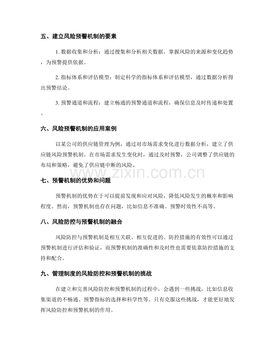 管理制度的风险防控和预警机制.docx_第2页