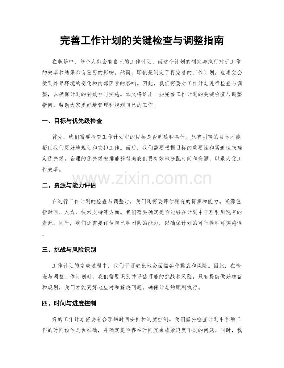 完善工作计划的关键检查与调整指南.docx_第1页