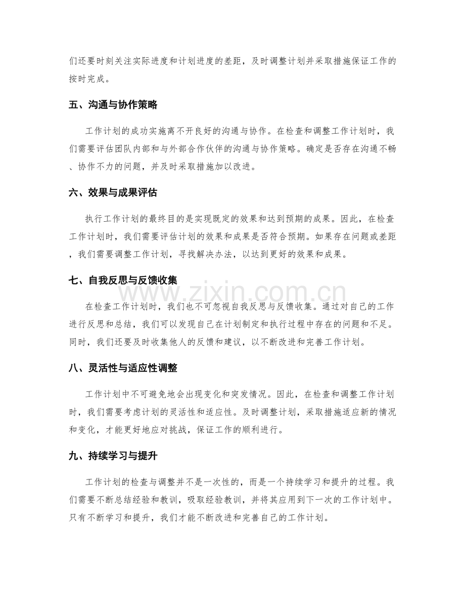 完善工作计划的关键检查与调整指南.docx_第2页