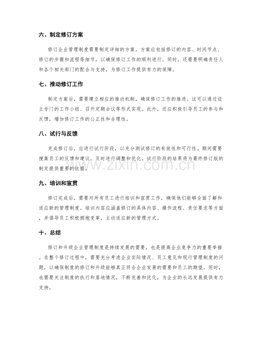 企业管理制度的修订和升级.docx_第2页