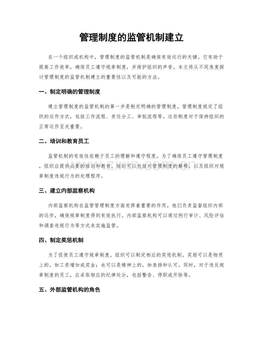 管理制度的监管机制建立.docx_第1页