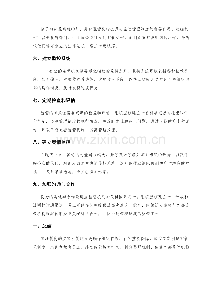 管理制度的监管机制建立.docx_第2页