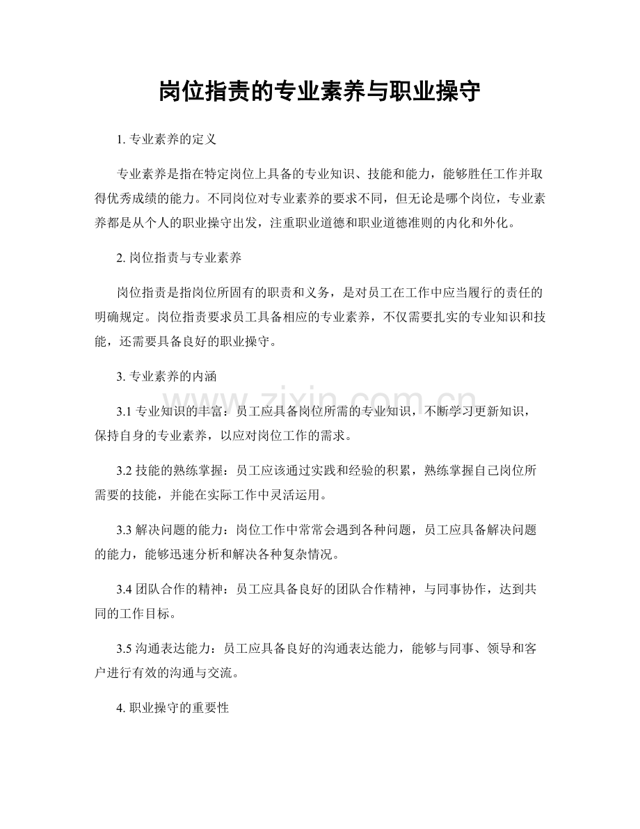 岗位职责的专业素养与职业操守.docx_第1页