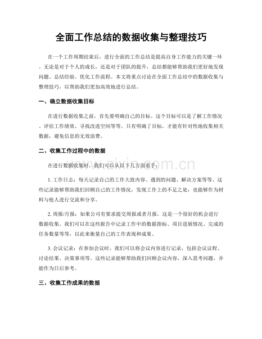 全面工作总结的数据收集与整理技巧.docx_第1页