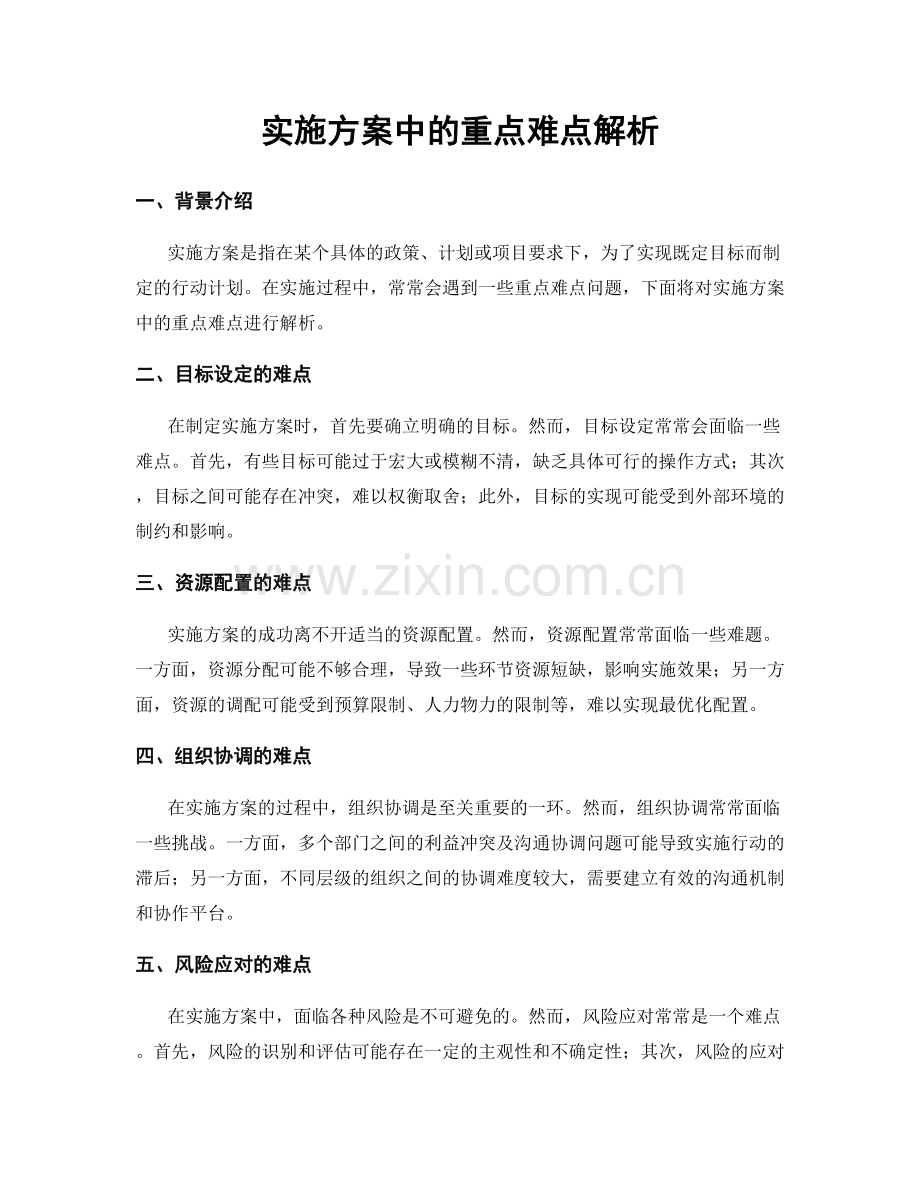 实施方案中的重点难点解析.docx_第1页