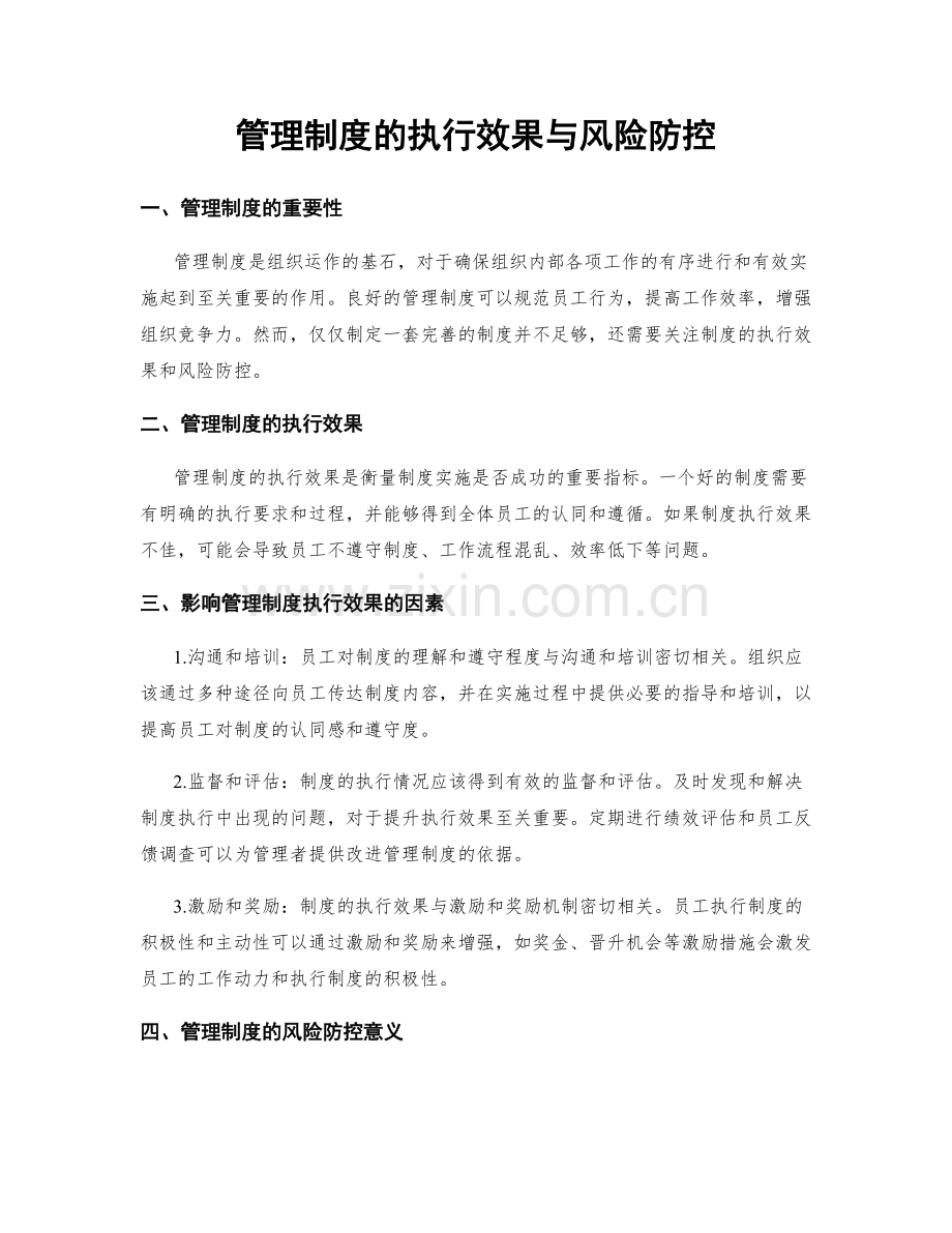 管理制度的执行效果与风险防控.docx_第1页