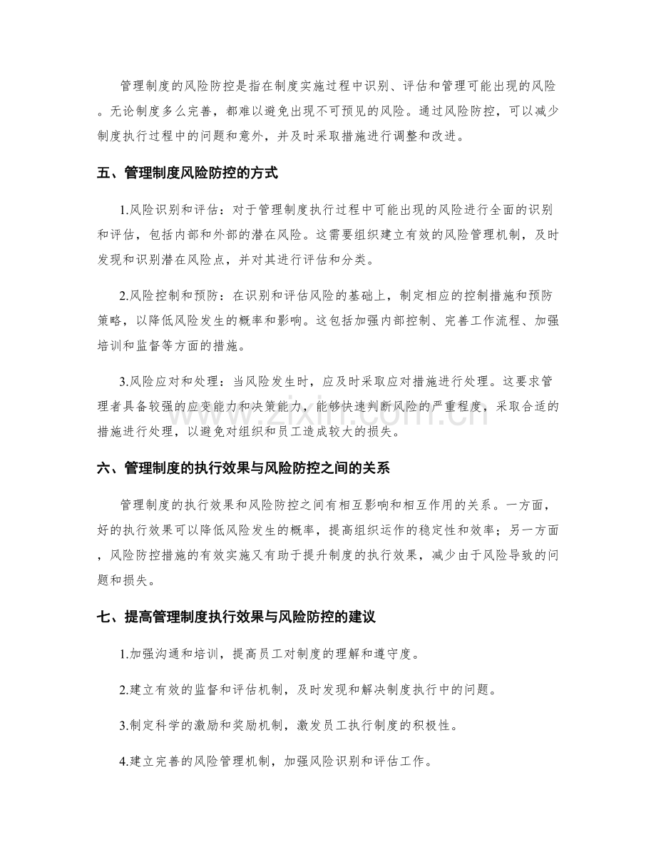 管理制度的执行效果与风险防控.docx_第2页