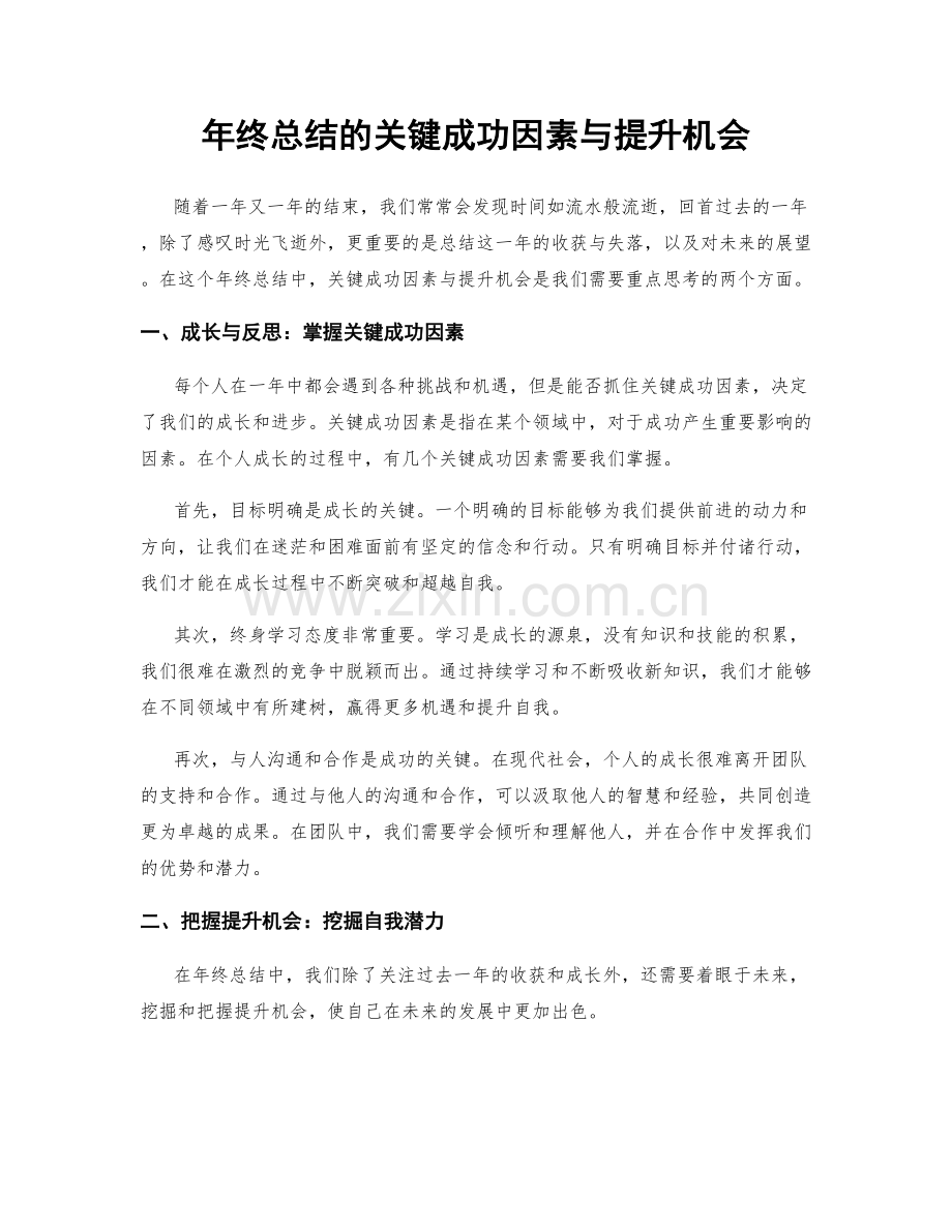 年终总结的关键成功因素与提升机会.docx_第1页