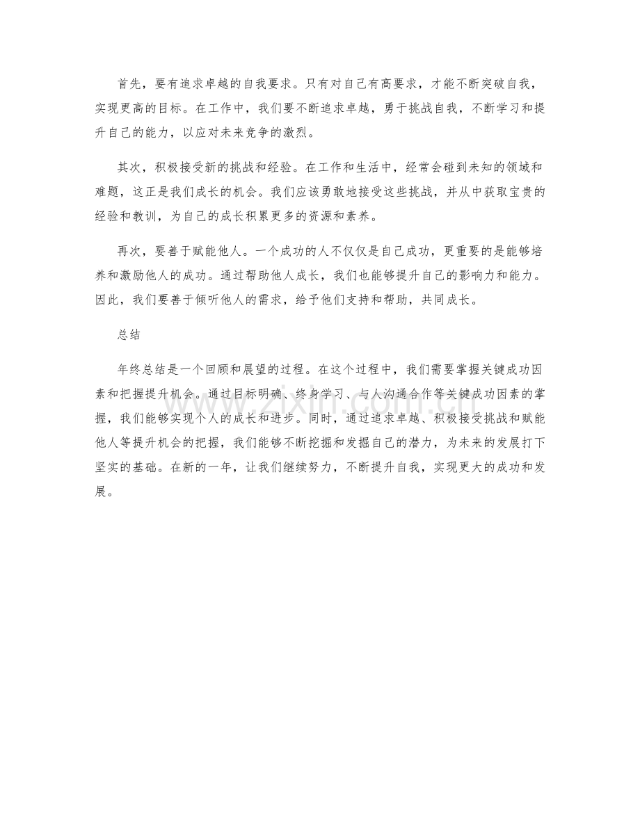 年终总结的关键成功因素与提升机会.docx_第2页