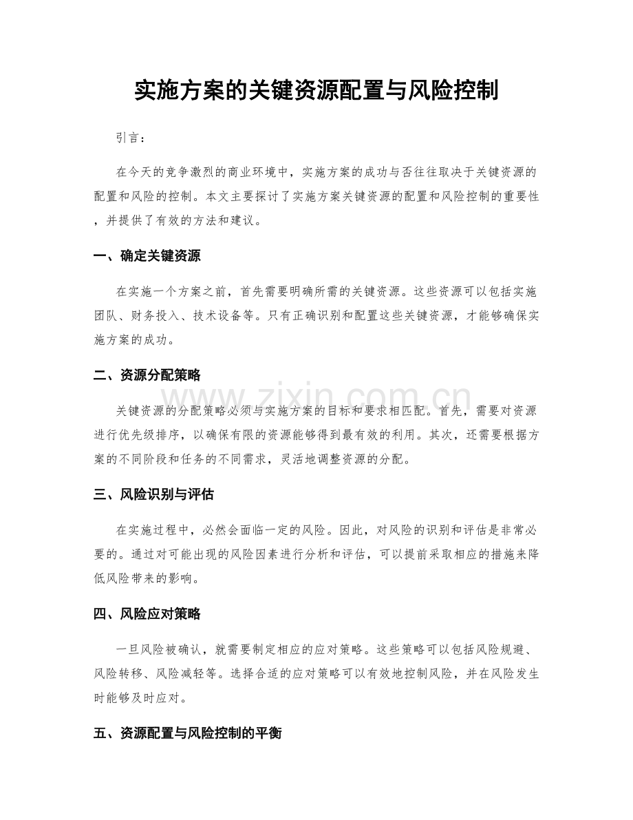 实施方案的关键资源配置与风险控制.docx_第1页