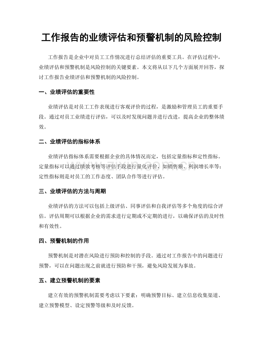 工作报告的业绩评估和预警机制的风险控制.docx_第1页