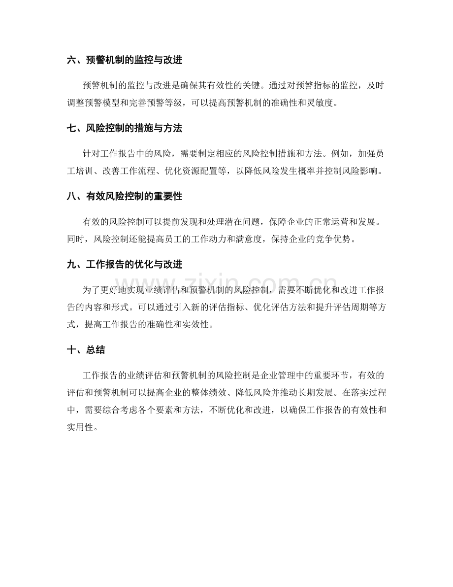 工作报告的业绩评估和预警机制的风险控制.docx_第2页