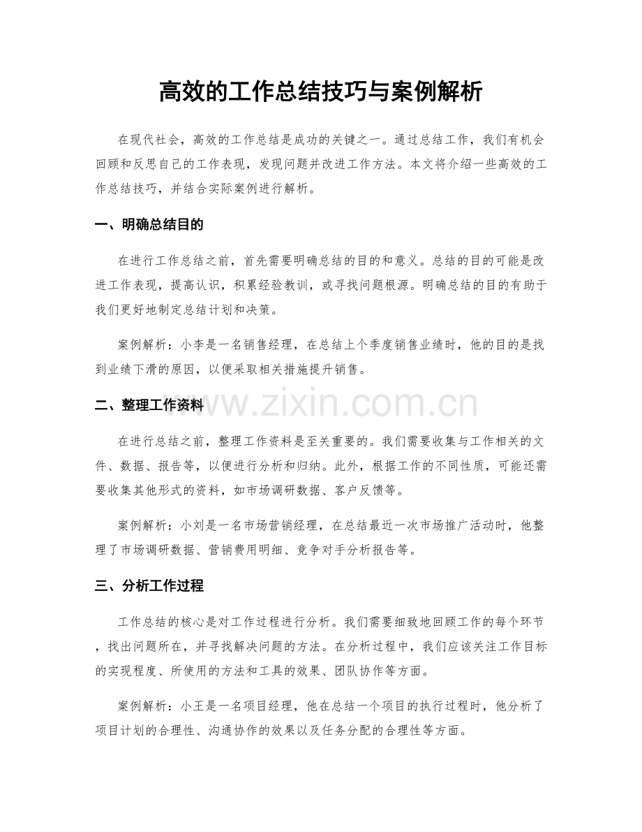 高效的工作总结技巧与案例解析.docx_第1页