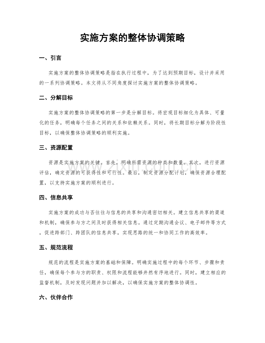 实施方案的整体协调策略.docx_第1页