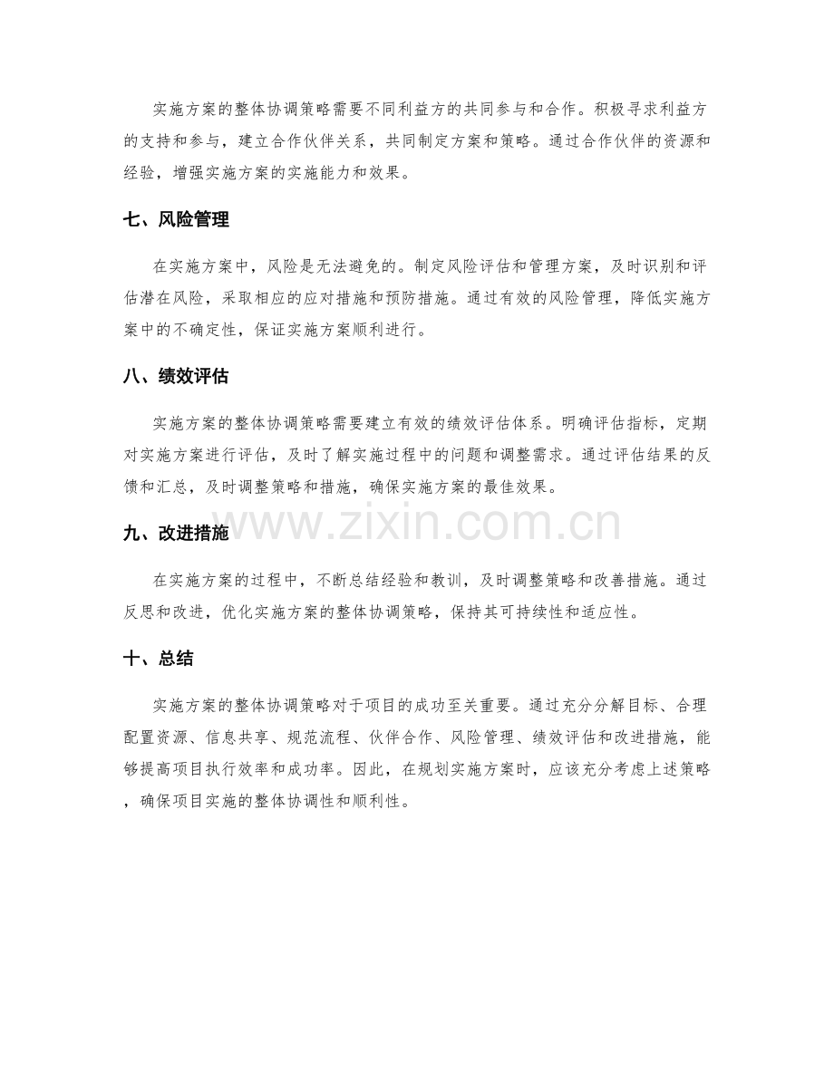 实施方案的整体协调策略.docx_第2页