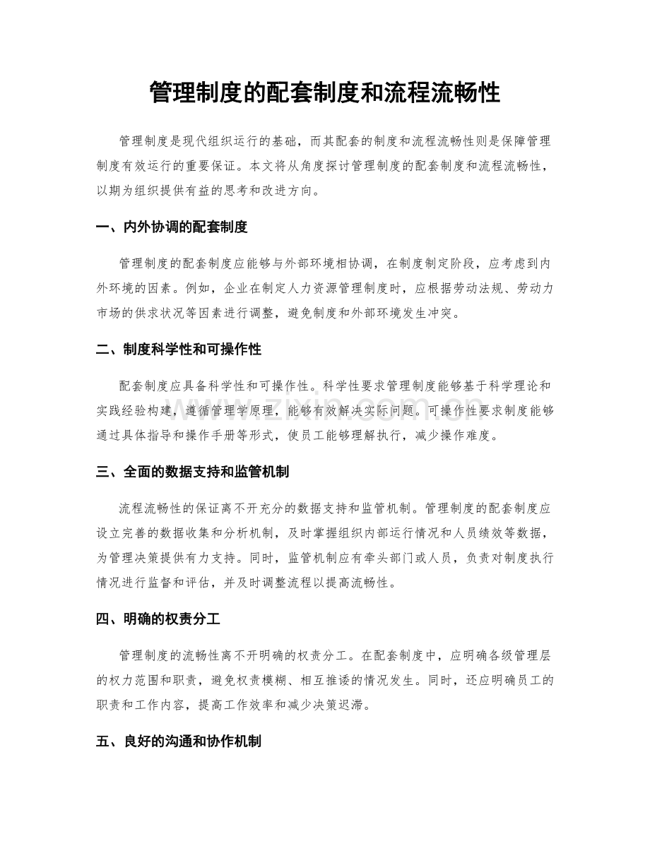 管理制度的配套制度和流程流畅性.docx_第1页