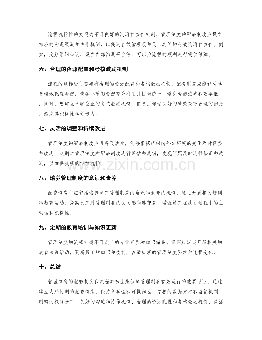 管理制度的配套制度和流程流畅性.docx_第2页