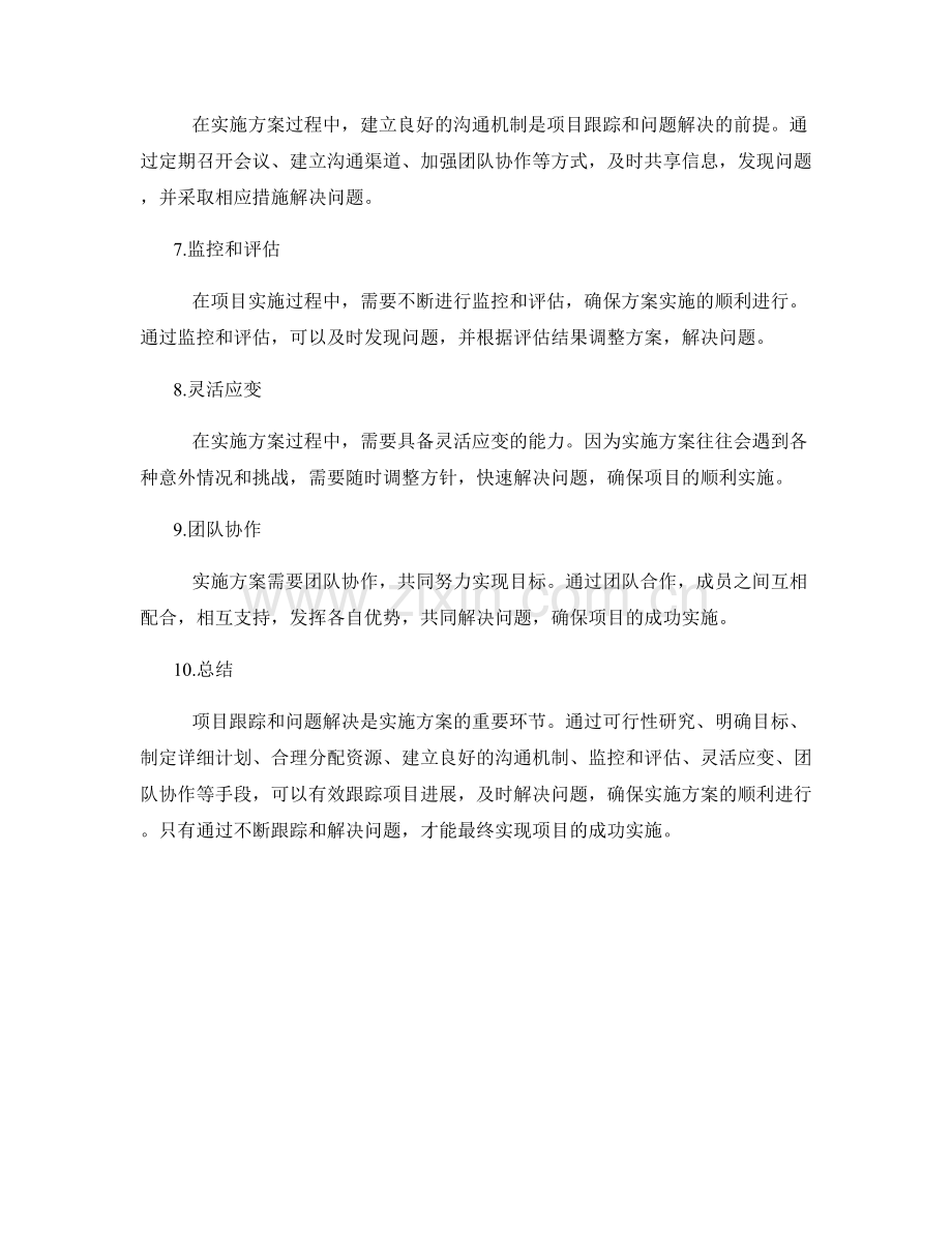 实施方案的项目跟踪与问题解决.docx_第2页