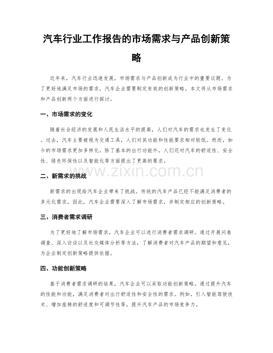 汽车行业工作报告的市场需求与产品创新策略.docx_第1页