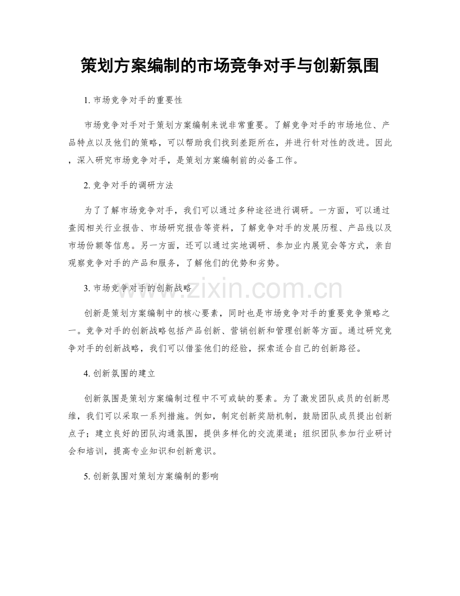 策划方案编制的市场竞争对手与创新氛围.docx_第1页