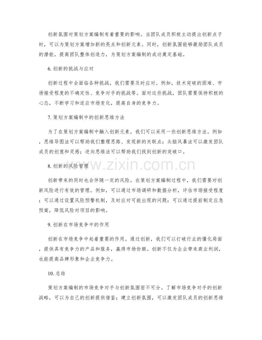 策划方案编制的市场竞争对手与创新氛围.docx_第2页