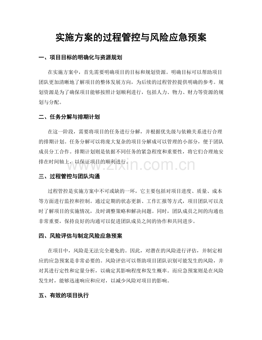 实施方案的过程管控与风险应急预案.docx_第1页