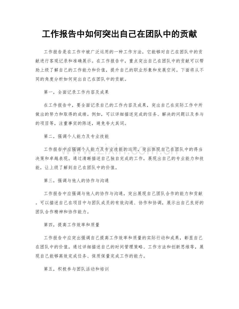 工作报告中如何突出自己在团队中的贡献.docx_第1页