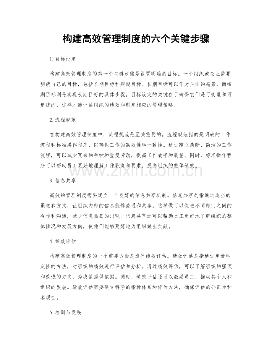 构建高效管理制度的六个关键步骤.docx_第1页