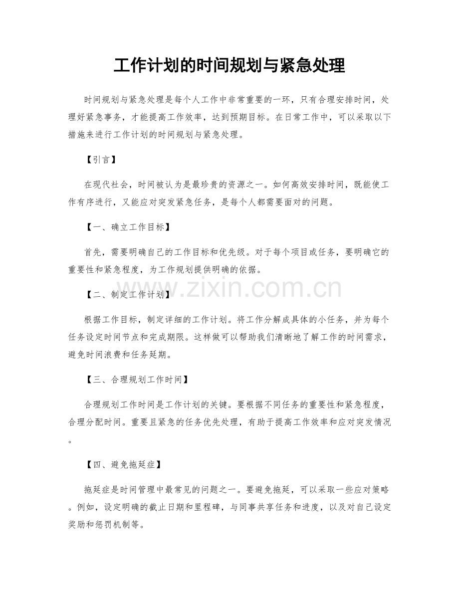 工作计划的时间规划与紧急处理.docx_第1页