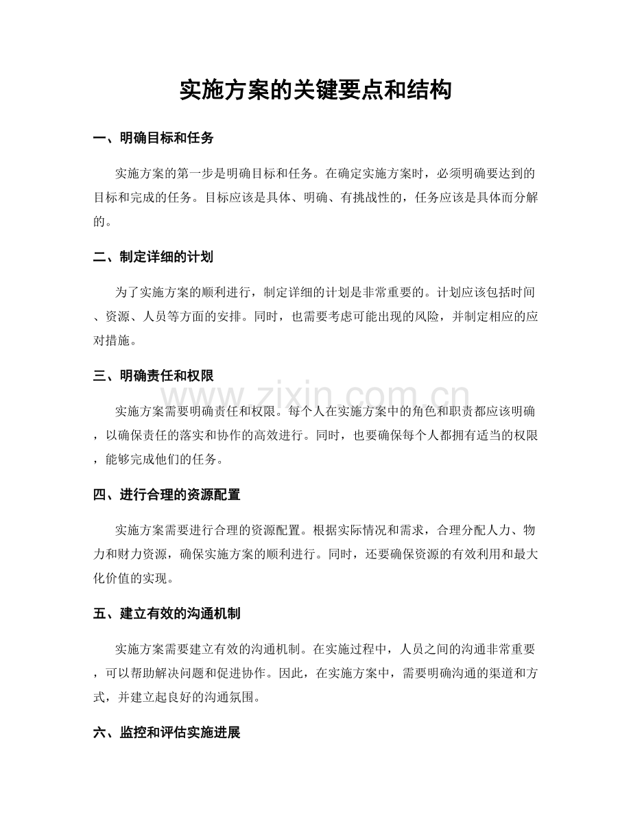 实施方案的关键要点和结构.docx_第1页