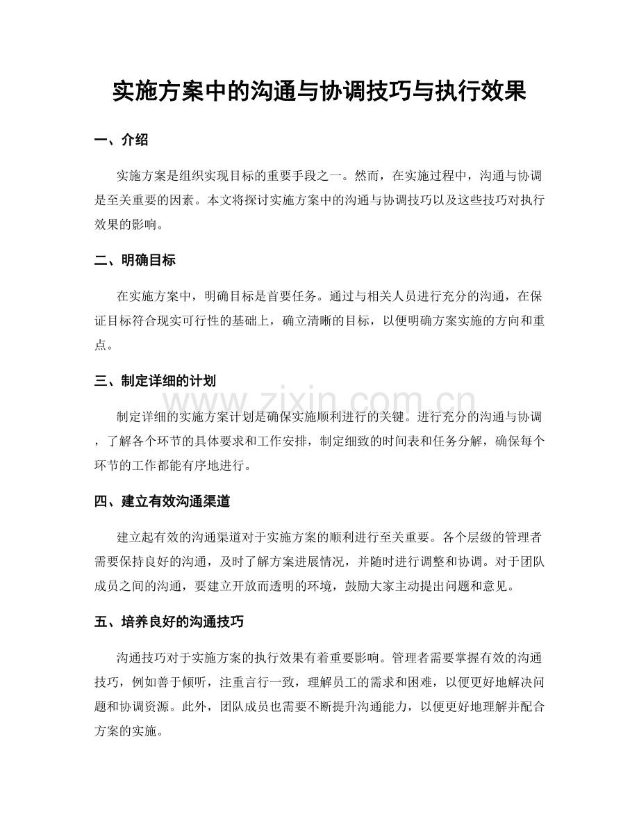 实施方案中的沟通与协调技巧与执行效果.docx_第1页