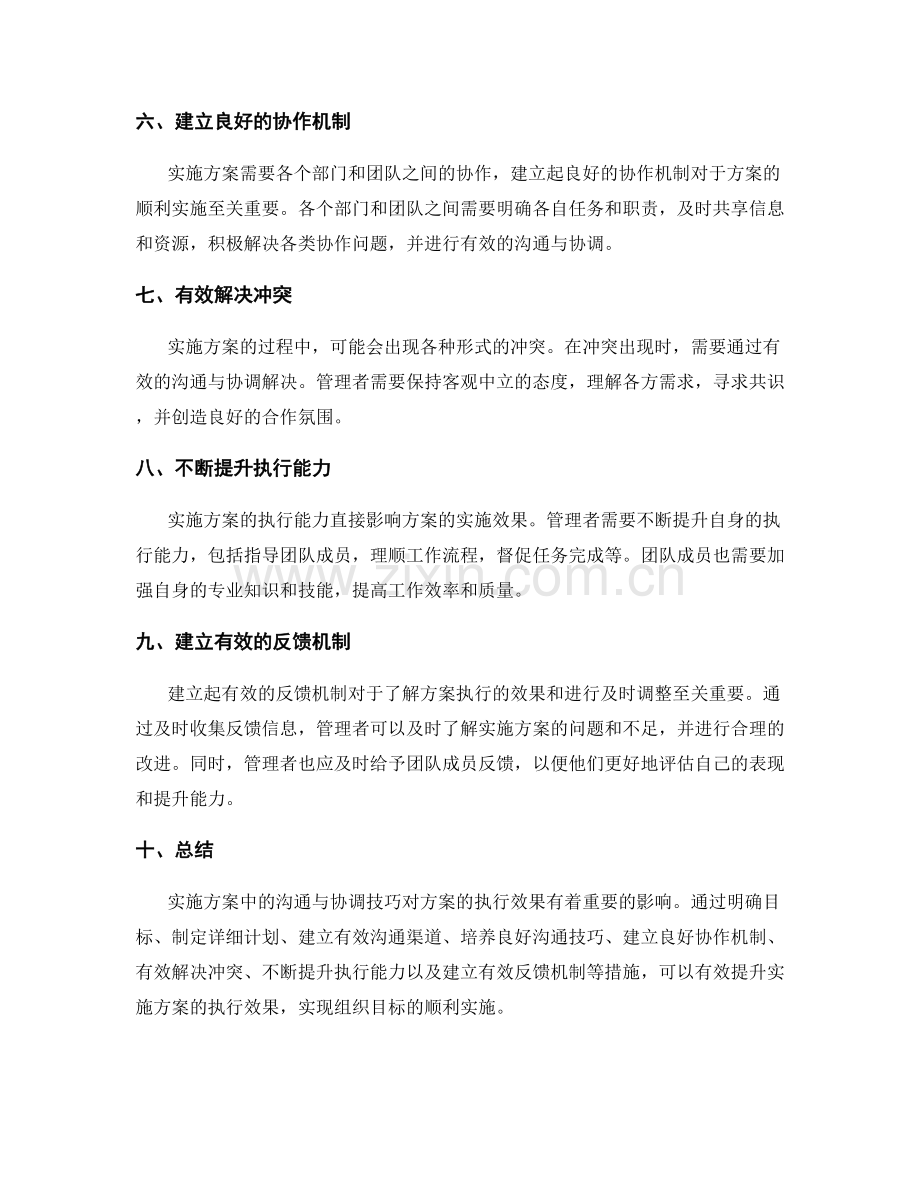 实施方案中的沟通与协调技巧与执行效果.docx_第2页