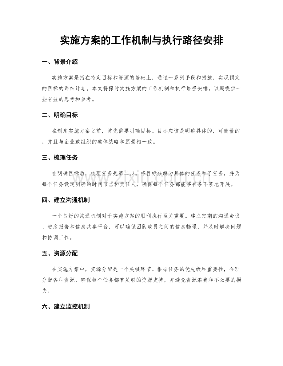 实施方案的工作机制与执行路径安排.docx_第1页