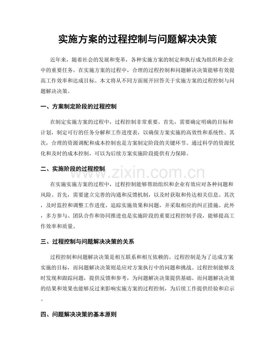 实施方案的过程控制与问题解决决策.docx_第1页