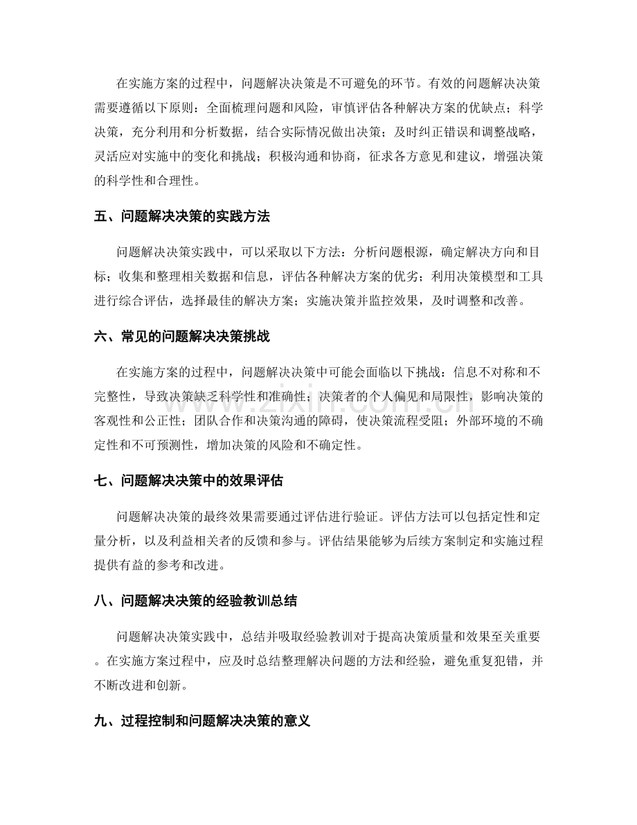 实施方案的过程控制与问题解决决策.docx_第2页