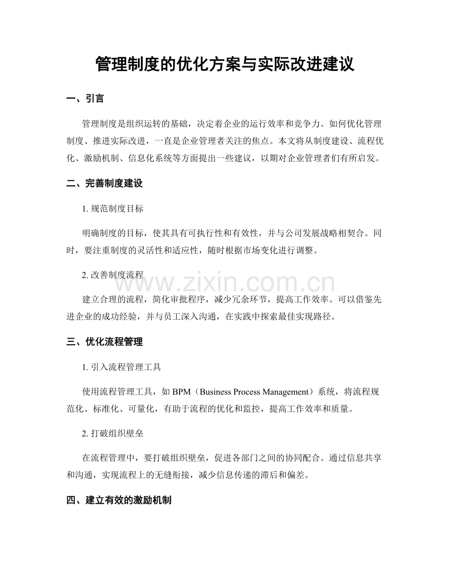 管理制度的优化方案与实际改进建议.docx_第1页