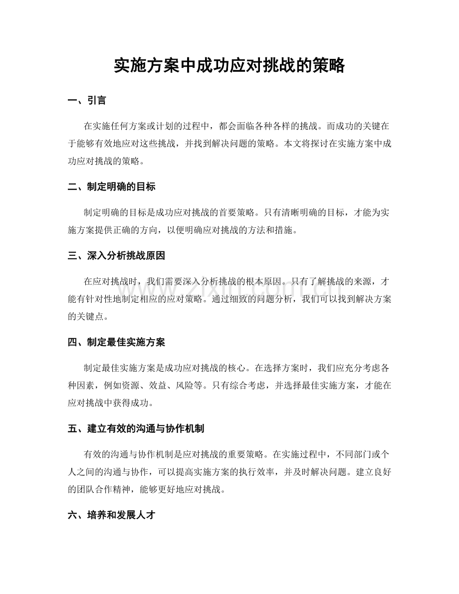 实施方案中成功应对挑战的策略.docx_第1页