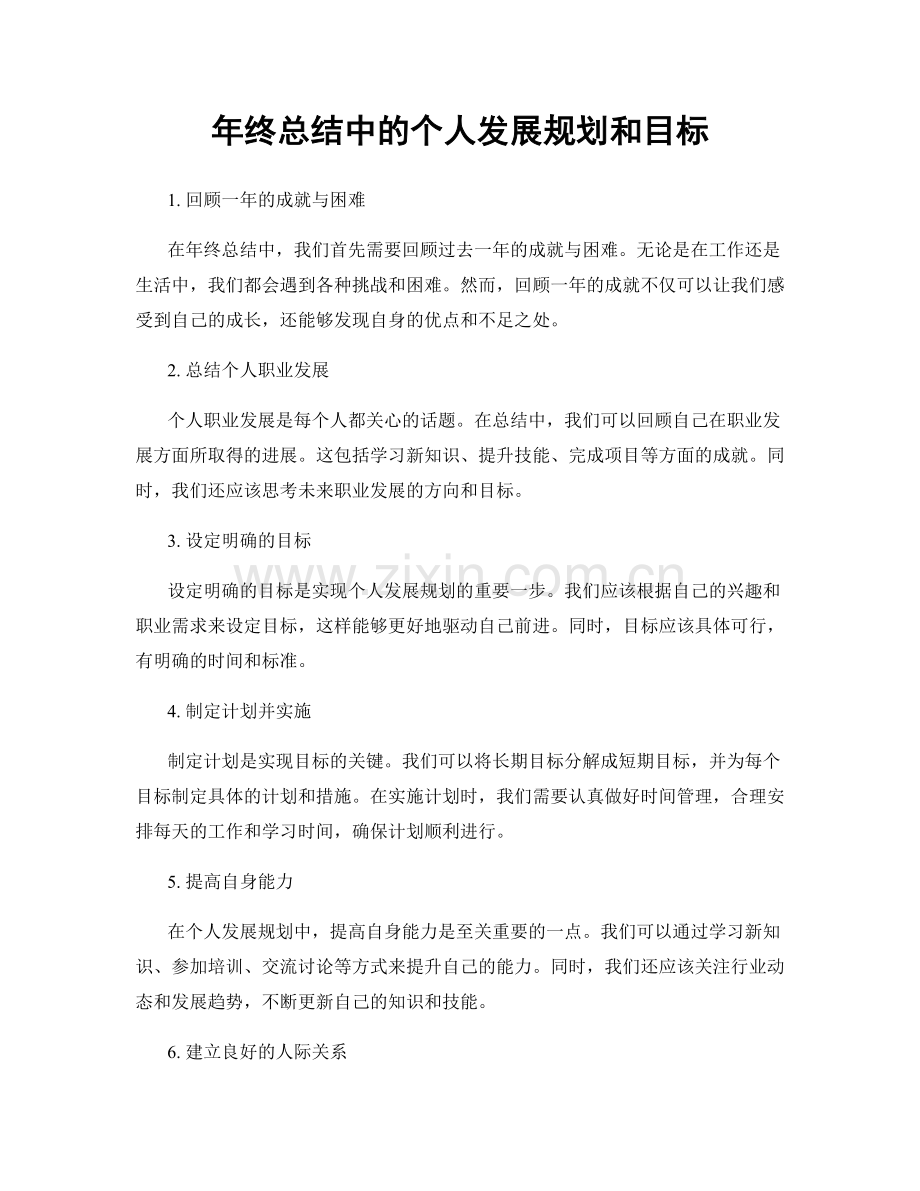 年终总结中的个人发展规划和目标.docx_第1页