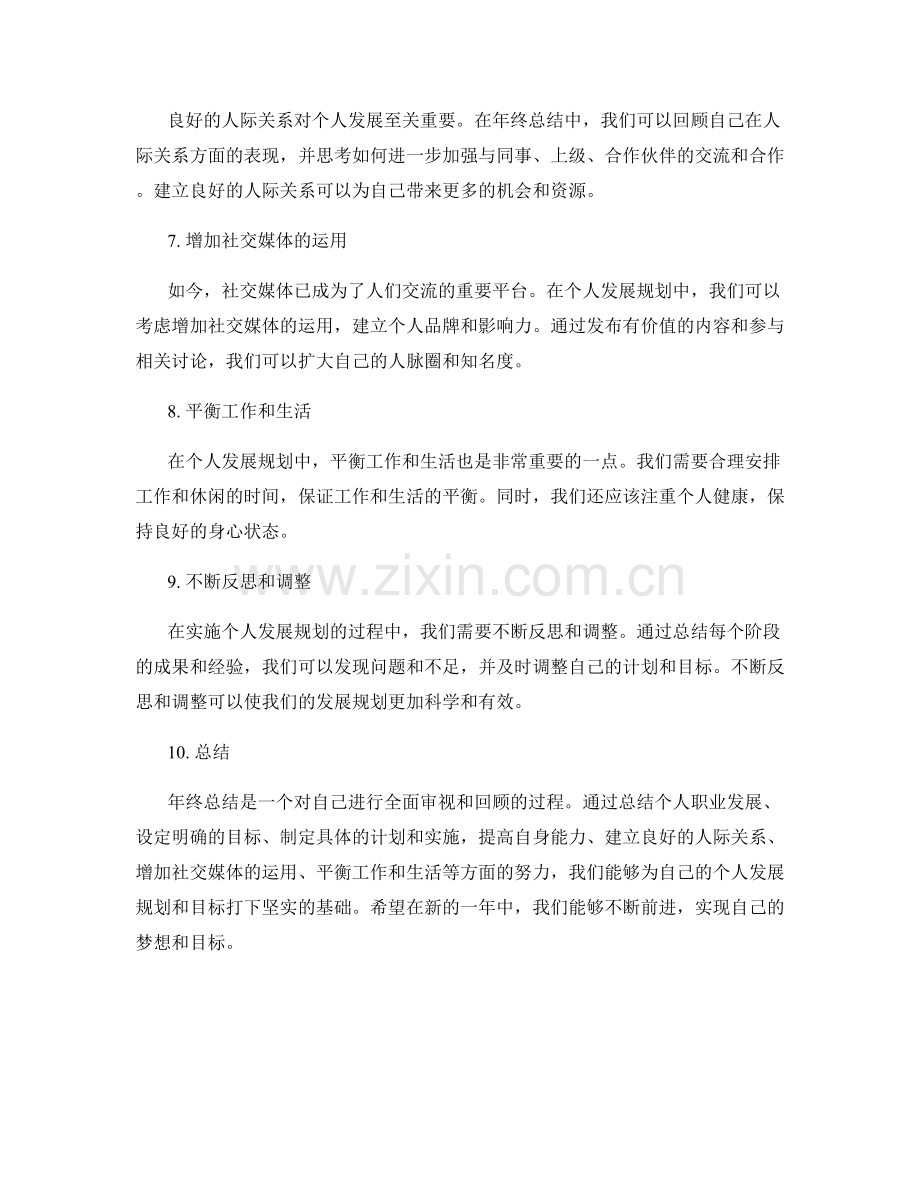 年终总结中的个人发展规划和目标.docx_第2页