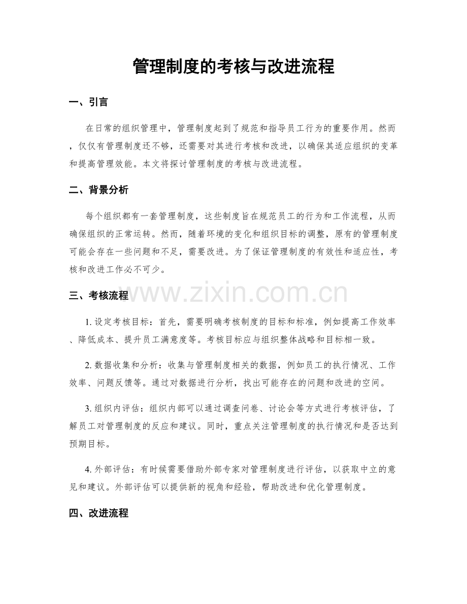 管理制度的考核与改进流程.docx_第1页