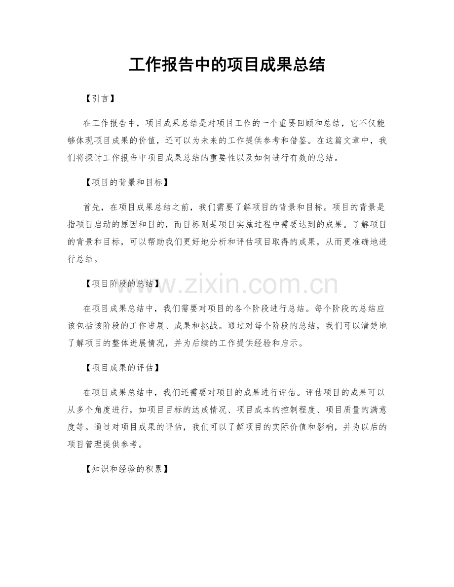 工作报告中的项目成果总结.docx_第1页